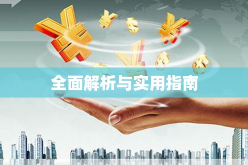 金乡全面解析与实用指南