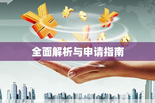 金乡全面解析与申请指南