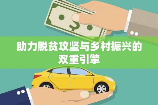 金乡助力脱贫攻坚与乡村振兴的双重引擎