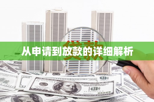 金乡从申请到放款的详细解析
