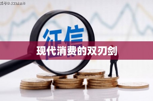 金乡现代消费的双刃剑