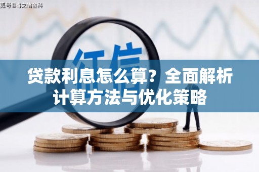 金乡贷款利息怎么算？全面解析计算方法与优化策略