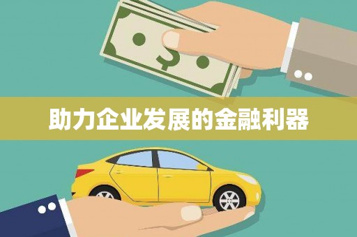 金乡助力企业发展的金融利器