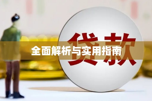 金乡全面解析与实用指南