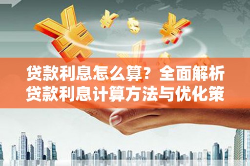 金乡贷款利息怎么算？全面解析贷款利息计算方法与优化策略