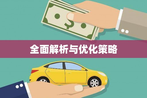 金乡全面解析与优化策略
