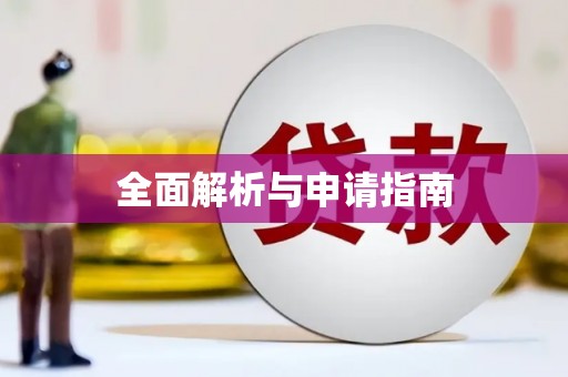金乡全面解析与申请指南