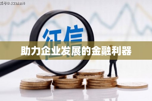金乡助力企业发展的金融利器