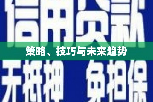 金乡策略、技巧与未来趋势