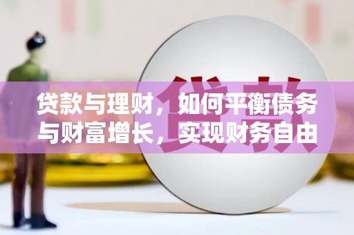 金乡贷款与理财，如何平衡债务与财富增长，实现财务自由