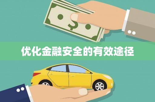 金乡优化金融安全的有效途径