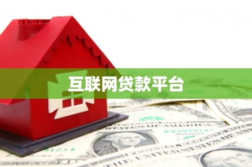 金乡互联网贷款平台