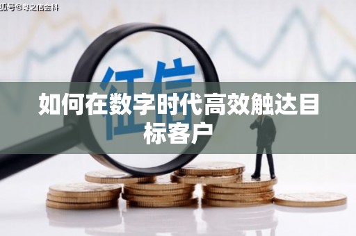 金乡如何在数字时代高效触达目标客户