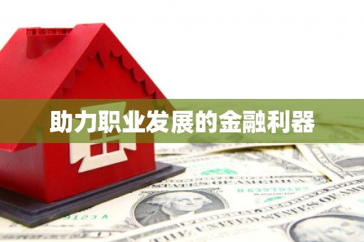 金乡助力职业发展的金融利器