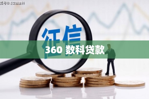 金乡360 数科贷款