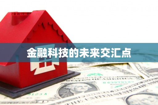 金乡金融科技的未来交汇点