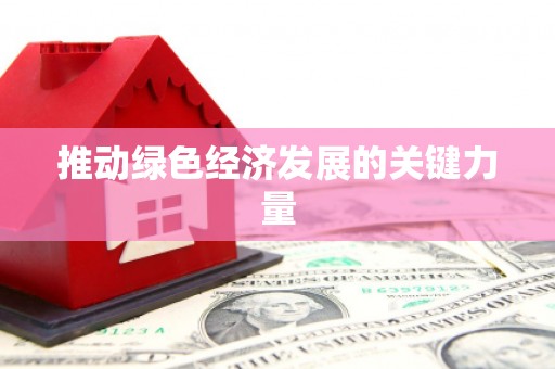 金乡推动绿色经济发展的关键力量