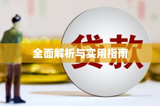 金乡全面解析与实用指南