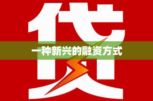 金乡一种新兴的融资方式