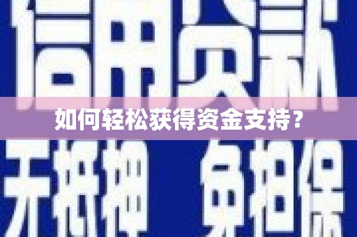 金乡如何轻松获得资金支持？
