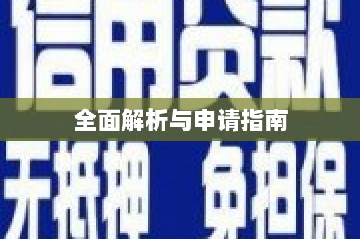 金乡全面解析与申请指南
