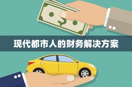 金乡现代都市人的财务解决方案