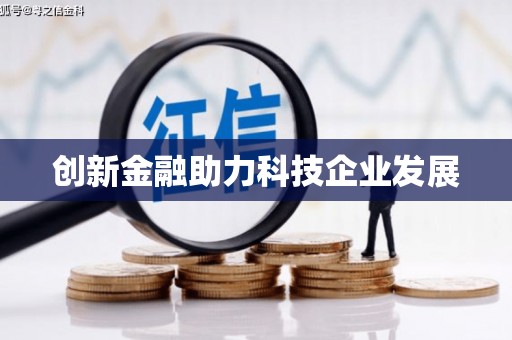 金乡创新金融助力科技企业发展