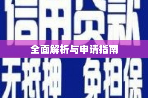 金乡全面解析与申请指南