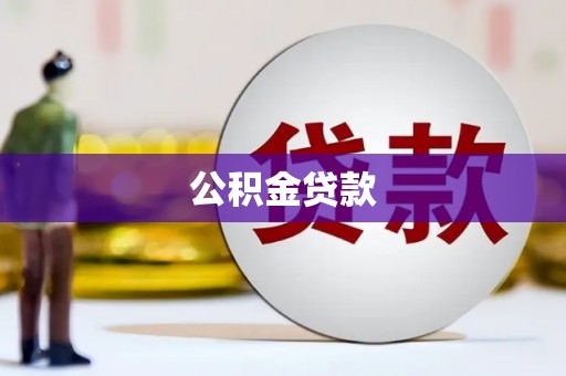 金乡公积金贷款