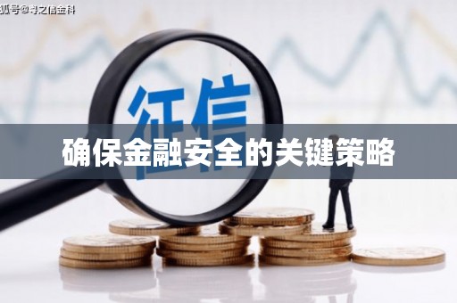 金乡确保金融安全的关键策略