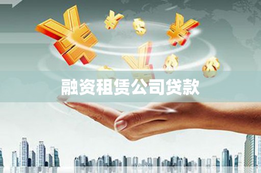 金乡融资租赁公司贷款