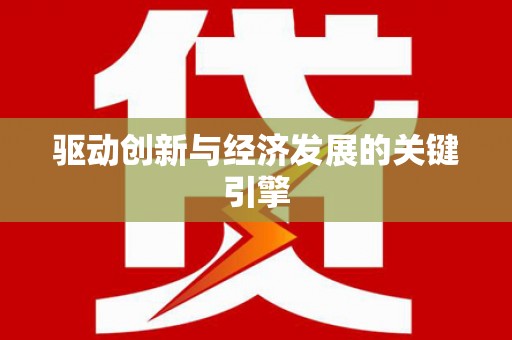 金乡驱动创新与经济发展的关键引擎