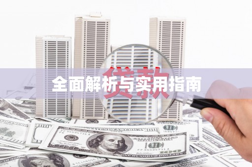金乡全面解析与实用指南