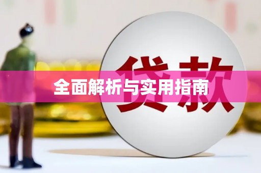 金乡全面解析与实用指南