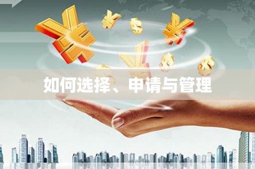 金乡如何选择、申请与管理