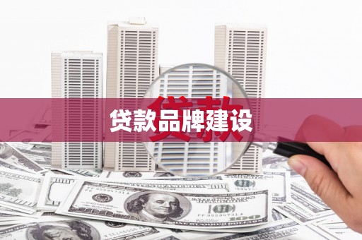 金乡贷款品牌建设
