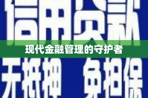 金乡现代金融管理的守护者