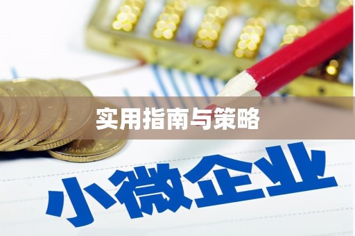 金乡实用指南与策略