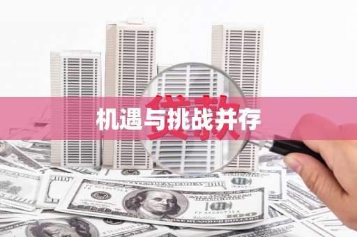 金乡机遇与挑战并存