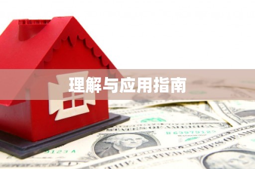 金乡理解与应用指南