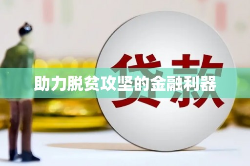 金乡助力脱贫攻坚的金融利器