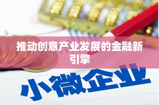 金乡推动创意产业发展的金融新引擎