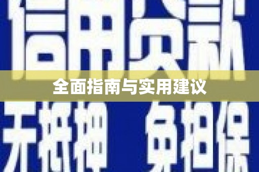 金乡全面指南与实用建议