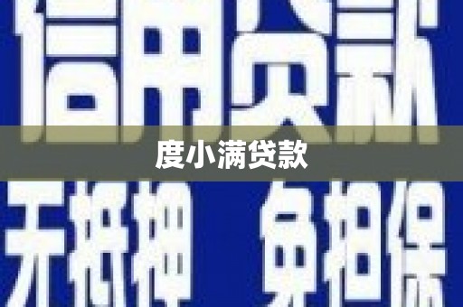 金乡度小满贷款