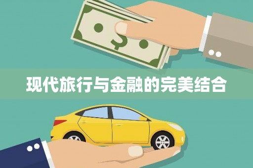 金乡现代旅行与金融的完美结合
