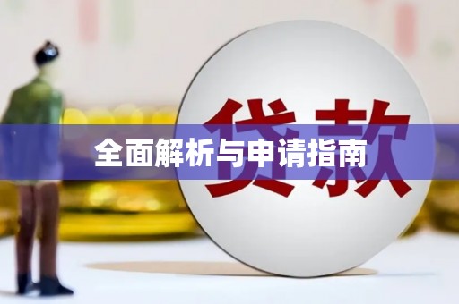 金乡全面解析与申请指南