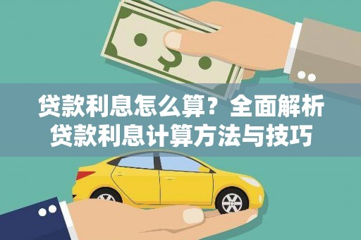 金乡贷款利息怎么算？全面解析贷款利息计算方法与技巧