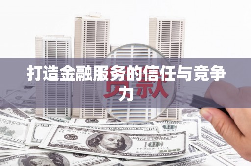金乡打造金融服务的信任与竞争力