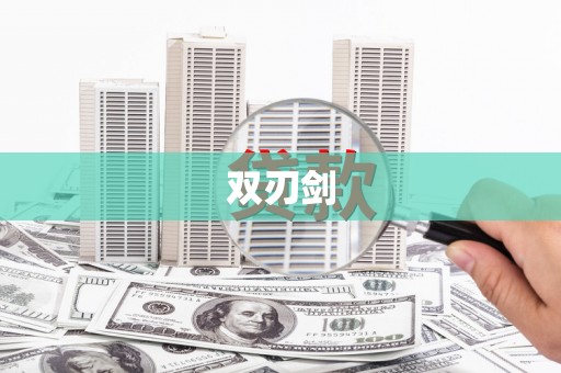 金乡双刃剑