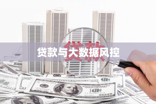 金乡贷款与大数据风控
